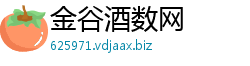金谷酒数网 金谷酒数网